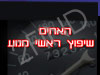 האחים - שיפוץ ראשי מנוע