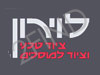 לוירון