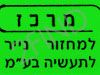 מרכז למיחזור נייר לתעשיה