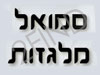 סמואל מלגזות