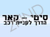 סיטי קאר - קנייה ומכירת רכב