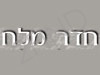 חדר מלח-פתח תקווה