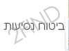 ביטוח נסיעות -מדריך