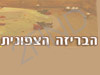 הבריזה הצפונית