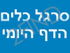 הדף היומי - סרגל הדף היומי