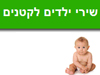 שירי ילדים קטנים