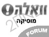 וואלה- פורום מוסיקה