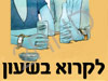 לקרוא בשעון- אתר הספר