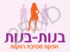 בנות-בנות