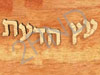 עץ הדעת