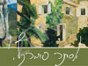 אסתר פומרניץ - אמנית ויוצרת