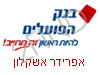 בנק הפועלים אפרידר אשקלון