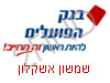 בנק הפועלים שמשון אשקלון