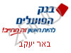 בנק הפועלים באר יעקב