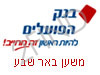 בנק הפועלים משען באר שבע