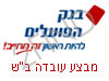 בנק הפועלים מבצע עובדה ב