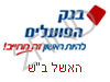 בנק הפועלים האשל ב