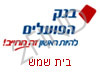 בנק הפועלים בית שמש