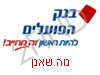 בנק הפועלים נוה שאנן