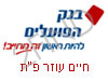 בנק הפועלים חיים עוזר פ