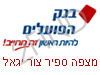 בנק הפועלים מצפה ספיר צור יגאל