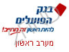 בנק הפועלים מערב ראשון