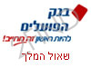 בנק הפועלים שאול המלך