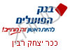 בנק הפועלים ככר יצחק רבין