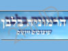 הרמוניה בלבן