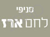 סניפי לחם ארז