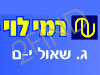 סניף רמי לוי גבעת שאול י-ם