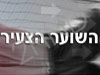 השוער הצעיר