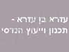 בן עזרא - תכנון וייעוץ הנדסי