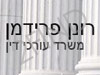 רונן פרידמן - משרד עו