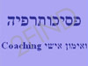 פסיכותרפיה ואימון אישי