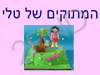 המתוקים של טלי