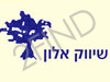 שיווק אלון