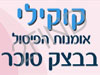 קוקילי - אומנות הפיסול בבצק סוכר