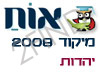 מיקוד יהדות