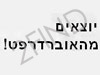 יוצאים מהאוברדרפט