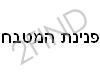 פנינת המטבח