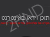 תוכן וידאו באינטרנט - דניאל רבנר ר חדש