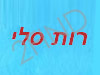 ספרי רות סלי