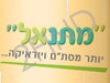 מתנאל