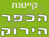 קייטנת הכפר הירוק