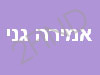 אמירה גני - מאפרת מקצועית