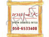 אילן נגריה - נגרות בהתאמה אישית