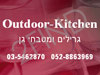 Outdoor-kitchen גרילים ומטבחי גן