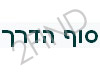 סוף הדרך