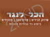 הכל לנגר